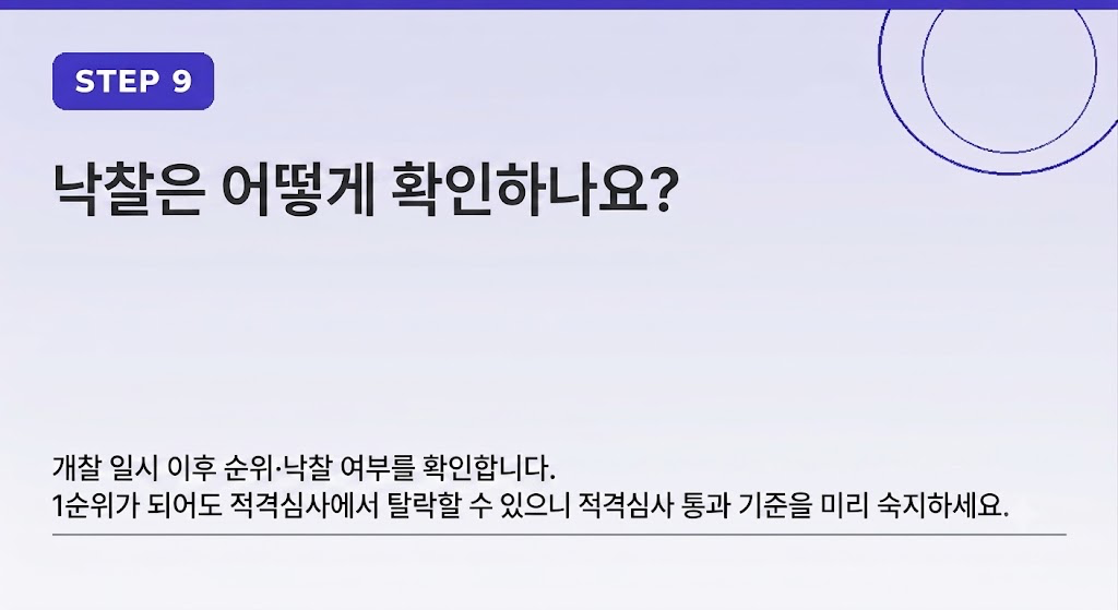 STEP 9 — 개찰 일시 이후 순위·낙찰 여부 확인, 1순위라도 적격심사 탈락 가능